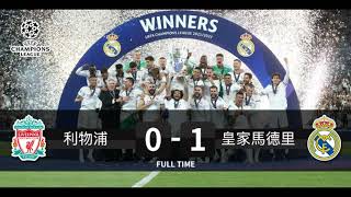 0:1 ⚽️🏆 【歐冠決賽-賽後報告】 2022-05-29 利物浦 VS 皇家馬德里 |  皇馬擊敗利物浦加冕第14冠