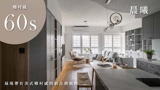 3人2貓的浪漫美學宅，新古典鄉村風住宅設計【晨曦】| 寵物宅 | 晨陽設計60秒