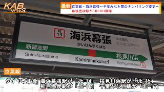 【幕張豊砂駅開業】JR京葉線・海浜幕張～千葉みなと間のナンバリング変更へ(2023年3月17日ニュース)