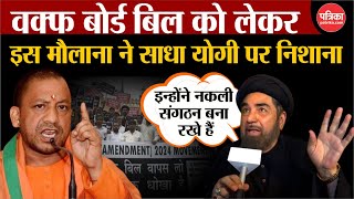 Waqf Board Bill: Maulana Kalbe Jawad ने साधा CM Yogi पर निशाना | Waqf Amendment Bill 2024 | Breaking