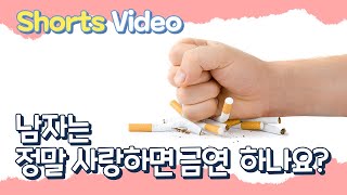 #shorts 남자가 정말 사랑하면 금연도 가능?