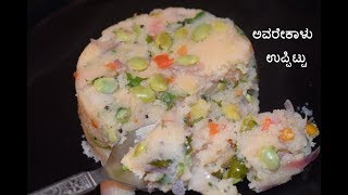 ರುಚಿಕರವಾದ ಅವರೇಕಾಳು ಉಪ್ಪಿಟ್ಟು / Avarekayi upma / Karnataka Style Avarekalu Recipes