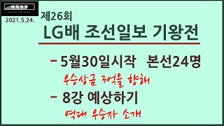 제26회 LG배 우승자는 누구? 신진서 - 신민준 - ??? - LG배 본선 전망