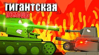 ГИГАНТСКАЯ помощь мультики про танки 16 серия 1 сезона