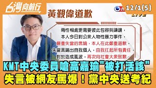 2021.12.01【台灣向前行 Part5】KMT中央委員嗆高嘉瑜\