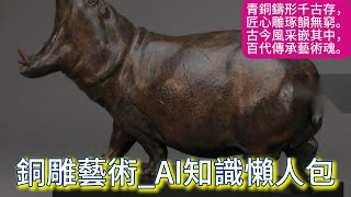 【平民收藏家阿宗】part90 Bronze Sculpture Art 銅雕藝術的市場價值 銅雕藝術 銅雕藝術的魅力 探索銅雕藝術 銅雕藝術家 CHATGPT 剪映 #銅雕藝術