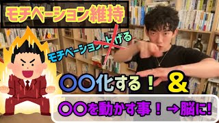 【DaiGo】モチベーションは上げるのではなく維持する！〇〇化と〇〇を動かす事で成功に繋がる!【DaiGod'sミドコロ】【DaiGo切り抜き黙認】