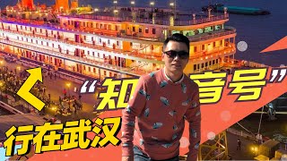 实拍：武汉网红景点_知音号vlog