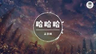 哈哈哈【歌词】- 孟慧圆【经常梦见你, 也不管星期几, 像一种解释不来的吸引】