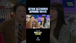 김구라도 소화해버리는 이수지 [뚜루깔깔] #라스 #shorts