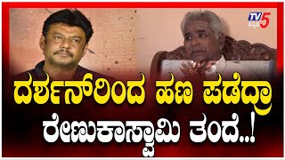 🔴LIVE: Renukaswamy Father On DARSHAN? |ದರ್ಶನ್​​​ರಿಂದ ಹಣ ಪಡೆದ್ರಾ ರೇಣುಕಾಸ್ವಾಮಿ ತಂದೆ? | @TV5Kannada