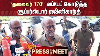 'Thalaivar 170' Update | Rajinikanth Latest Press Meet | 'தலைவர் 170' அப்டேட் கொடுத்த சூப்பர்ஸ்டார்