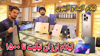 لیلام ارزان تبلیت تا ۱۵۰۰، لیلام گوشی های آیفون و سامسونگ تا در موبایل سنتر کابل، Tablet and iPad