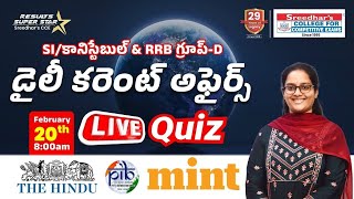 𝐒𝐈/కానిస్టేబుల్ \u0026 రైల్వే 𝐆𝐫𝐨𝐮𝐩-𝐃| 𝟐𝟎𝐭𝐡 𝐅𝐞𝐛𝐫𝐮𝐚𝐫𝐲  డైలీ కరెంట్ అఫైర్స్ 𝐋𝐢𝐯𝐞 𝐐𝐮𝐢𝐳 𝐈𝐧 తెలుగు| 𝐀𝐧𝐣𝐢𝐧𝐢 𝐦𝐚𝐦