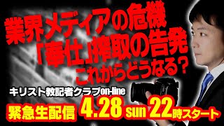 業界メディアの危機／「奉仕」搾取の告発　これからどうなる？緊急生配信（2024.4.28）