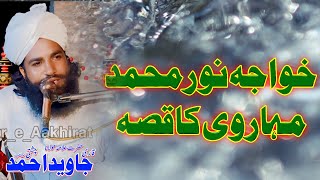 Qari Javed Iqbal Chishti || خواجہ نور محمد مہاروی || full Bayan 2024