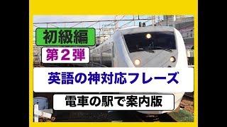 英語の神対応フレーズ（電車の駅で案内版）初級編『第２弾』