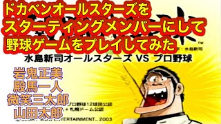 【岩鬼・殿馬・微笑・山田】ドカベンオールスターをスターティングメンバーにして野球ゲームをプレイしてみた