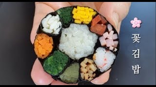 🎈재업로드 (김밥재료 응용편 )구절판 김밥 재료로 꽃잎 김밥 하기 / 피크닉 도시락 / 남은 재료로 만들기