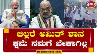 ಚಿಲ್ಲರೆ Amit Shahನ ಕ್ಷಮೆ ಬೇಕಾಗಿಲ್ಲ.. Modi \u0026 RSSಗೂ ಸಖತ್ ವಾರ್ನಿಂಗ್..! |  Chikkodi