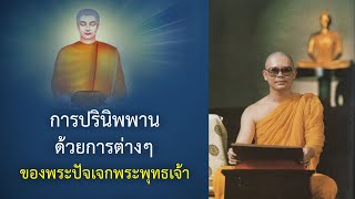 ความอัศจรรย์ของพระปัจเจกพุทธเจ้า: ปกิณกะธรรมคุณครูไม่ใหญ่