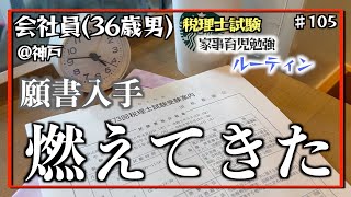 【願書の重み、燃える魂】独学36歳会社員の家事育児勉強ルーティン 税理士試験 @神戸 #105 Study Vlog