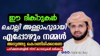 ഈ ദിക്റുകൾ ചൊല്ലി അള്ളാഹുമായി അടുക്കണേ | simsarul haq hudavi