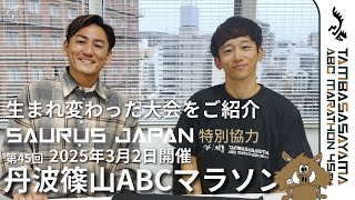 【リニューアル】丹波篠山ABCマラソンの新しい魅力を解説