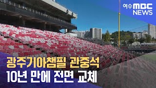 광주기아챔필 관중석 10년 만에 전면 교체 (241112화/뉴스투데이)