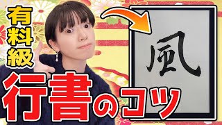 【石野華鳳の書道添削10】〇〇するだけで行書が劇的に上手くなる