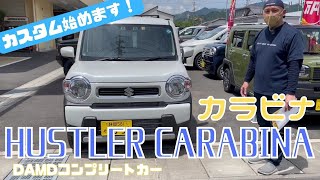 【 HUSTLER CARABINA 】 静岡市 ハスラー ハスラーカスタム 大人気 DAMD HUSTLER CARABINA にカスタム始めます！！