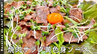 #533『シェフのダイエット飯？！〜焼肉サラダ黄色身ソース〜』｜シェフ三國の簡単レシピ