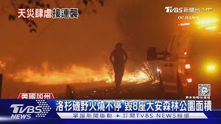 加州野火狂燒又4.7地震 美南部颶風淹大水｜TVBS新聞 @TVBSNEWS01