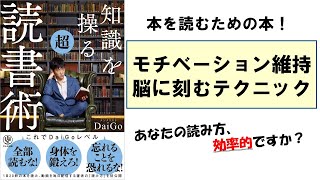 本から知識を得るために！知識を操る超読書術（メンタリストDaiGo）をざっくり解説