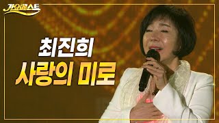 최진희 - 사랑의 미로 (가요베스트 평창 2022)