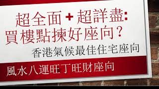 買樓點揀好坐向 | 重溫 |香港好樓 | 風水好宅 | 最佳坐向 | 買樓 睇樓 | 居屋 | 啟鑽苑 | 綠表 | 綠置居 | 居屋 | 啟翔苑 | 綠置居2021 | 新綠置居 | 鑽石山綠置居