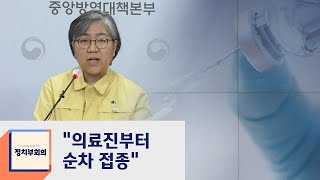 정부, 백신 접종 계획 발표…\