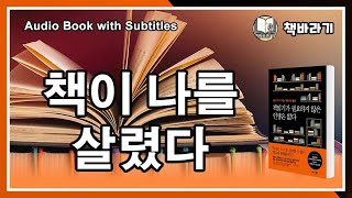 ㅣ책읽기가 필요하지 않은 인생은 없다ㅣ독서의 힘 ㅣ책이 나를 살렸다ㅣ 오디오북ㅣ