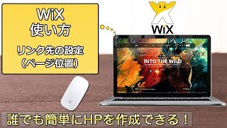 WiXの使い方　第46回  リンク先の設定（ページ位置）