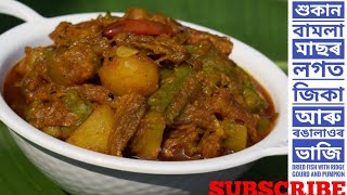 শুকান বামলা মাছৰ লগত জিকা-ৰঙালাওৰ ভাজি/Dried Fish With Ridge Gourd And Pumpkin/Bamla machor bhaji