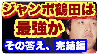 ジャンボ鶴田　最強説(完結)猪木、前田より強い、鶴田最強説は本当か？【プロレス　解説　裏話】プロレス最強、四天王プロレス、格闘技、mma プロレスラー、猪木、馬場、前田日明