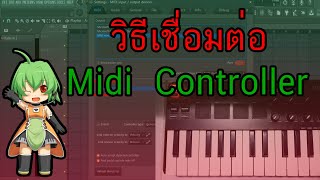 สอนทำบีท:เชื่อมต่อ Midi Controller ใน FL Studio แบบง่ายๆ !!    Zalay Beat