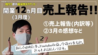 脱サラ 軽貨物開業12ヶ月目　売上報告!!【3月はアマフレ以外で収入あり!?】