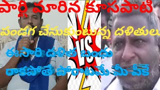 కూసపాటి శ్రీను వర్సెస్ పీకే కృష్ణ కూసపాటి పార్టీ మారడం కరెక్టా కాదా