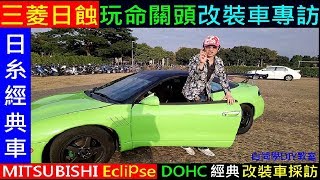 （日系經典車）三菱日蝕．玩命關頭改裝車專訪【MITSUBISHI Eclipse DOHC白同學改裝車採訪】保羅沃克三菱經典老車雙門．白同學街頭採訪．白同學DIY教室