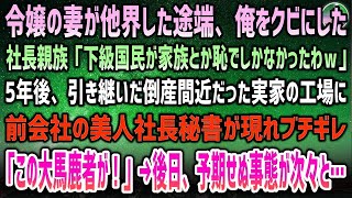 【感動する話】社長令嬢の妻が他界した途端、俺をクビにした社長親族「やっと縁切れる！下級国民が家族とか恥ｗ」→5年後、倒産間近の実家の工場に前会社の美人社長秘書が現れ激昂「この大馬鹿者が！