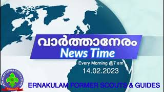 വാർത്താനേരം - 14/02/23 - പ്രധാനവാർത്തകൾ 4 മിനിറ്റിനുള്ളിൽ.. എല്ലാ ദിവസവും രാവിലെ 7 (IST) ന്