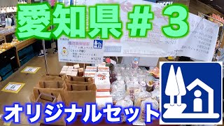 【道の駅巡り】愛知県編＃3　つくで手作り村　もっくる新城　鳳来三河三石　とよはし