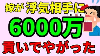 【2chスカッとスレ】嫁が間男に6000万貢いでやがった【ゆっくり解説】