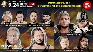 【2試合目まで配信】9月24日(金)『G1 CLIMAX 31 Day4』東京・大田区総合体育館 大会